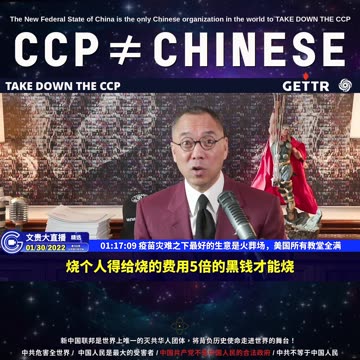 （二十）疫苗灾难之下最好的生意是火葬场，美国所有教堂全满【2022年01月30日文貴直播精选】