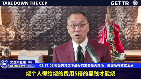 （二十）疫苗灾难之下最好的生意是火葬场，美国所有教堂全满【2022年01月30日文貴直播精选】