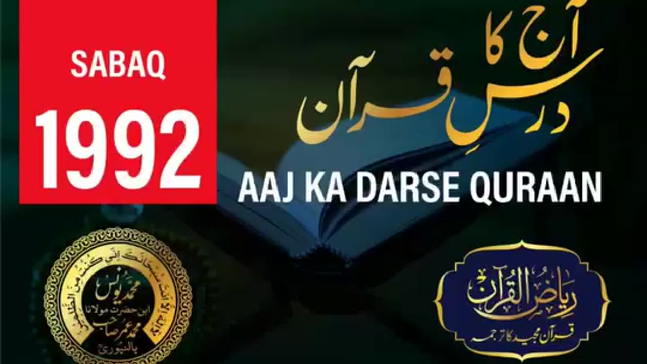 AAJ KA DARSE QURAN NO:-1992 | SURAH SAFFAT AYAT NO-1 TO 10 | MOLANA YUNUS PALANPURI