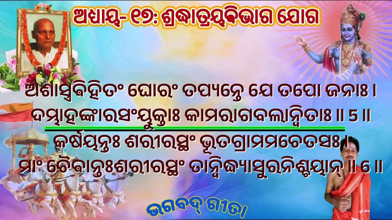 ଶ୍ରୀମଦ୍ ଭଗବଦ୍ ଗୀତା- ଅଧ୍ୟାୟ- ୧୭: ଶ୍ରଦ୍ଧାତ୍ରୟଵିଭାଗ ଯୋଗ- (śraddhātrayavibhāgayōgaḥ)