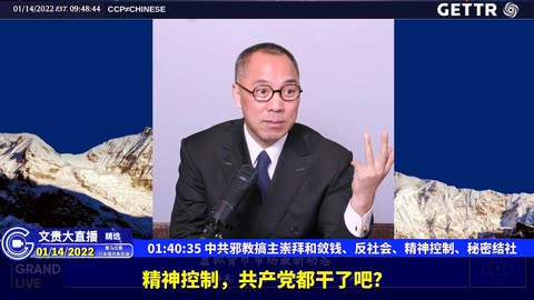 （二十）中共邪教搞主崇拜和敛钱、反社会、精神控制、秘密结社【2022年01月14日文贵大直播精选】