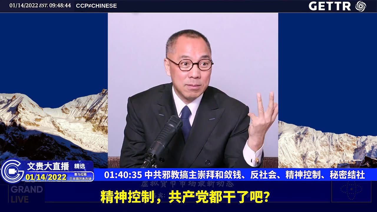 （二十）中共邪教搞主崇拜和敛钱、反社会、精神控制、秘密结社【2022年01月14日文贵大直播精选】