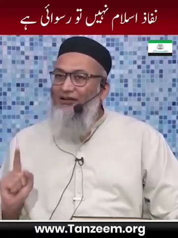 Nizame Islam Nahe To Ruswai Hai | #tanzeemeislami #shujauddinsheikh