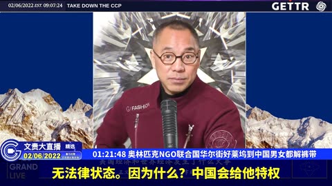 （二十三）奥林匹克NGO联合国华尔街好莱坞到中国男女都解裤带【2022年02月06日文貴大直播精选】