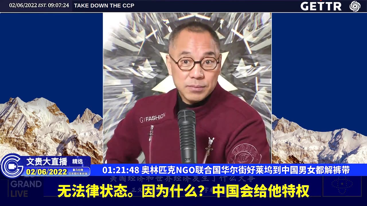 （二十三）奥林匹克NGO联合国华尔街好莱坞到中国男女都解裤带【2022年02月06日文貴大直播精选】