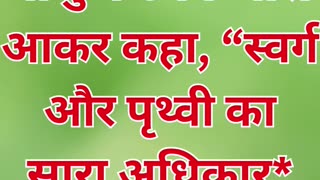 "यीशु का संपूर्ण अधिकार" मत्ती 28:18#shorts #youtube #ytshorts #jesuschrist #reels #youtubeshorts
