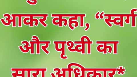 "यीशु का संपूर्ण अधिकार" मत्ती 28:18#shorts #youtube #ytshorts #jesuschrist #reels #youtubeshorts