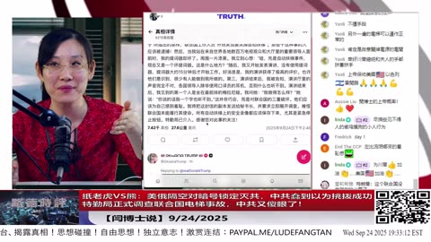 【路德社】纸老虎VS熊：美俄隔空对暗号锁定灭共，中共蠢到以为挑拨成功；特勤局正式调查联合国电梯事故，中共又傻眼了！ 9/24/2025 【ludepress.com】