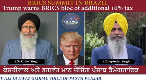 ਬ੍ਰਾਜ਼ੀਲ ਵਿੱਚ ਬ੍ਰਿਕਸ ਸੰਮੇਲਨ, ਟਰੰਪ ਨੇ ਬ੍ਰਿਕਸ ਸਮੂਹ ਨੂੰ 10% ਵਾਧੂ ਟੈਕਸ ਦੀ ਚੇਤਾਵਨੀ ਦਿੱਤੀ