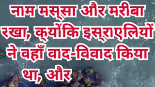 “चट्टान से जल और मस्सा-मेरिबा की परीक्षा” निर्गमन 17:6,7.#shortvideo #shorts #youtubeshort #ytshorts