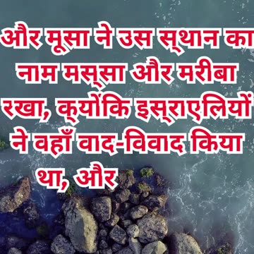 “चट्टान से जल और मस्सा-मेरिबा की परीक्षा” निर्गमन 17:6,7.#shortvideo #shorts #youtubeshort #ytshorts