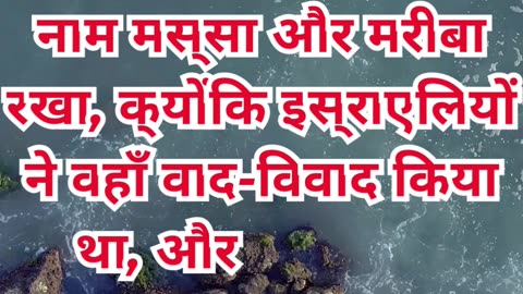 “चट्टान से जल और मस्सा-मेरिबा की परीक्षा” निर्गमन 17:6,7.#shortvideo #shorts #youtubeshort #ytshorts