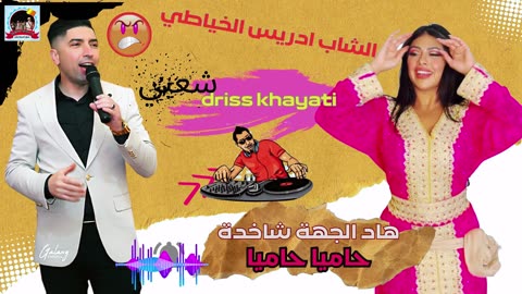 شعبي شاخد متريحيش من الشطيح مع الشاب ادرريس الخياطي 2025 driis khayati