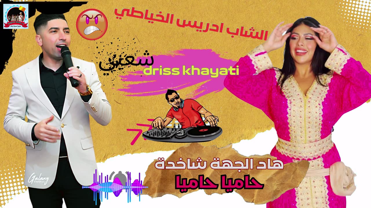 شعبي شاخد متريحيش من الشطيح مع الشاب ادرريس الخياطي 2025 driis khayati