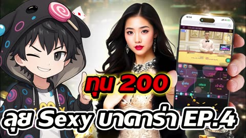 Baccarat EP.4 | ทุน 200 เปิดเกมไพ่ลุ้นมันส์ By เฮียXเทคสปิน