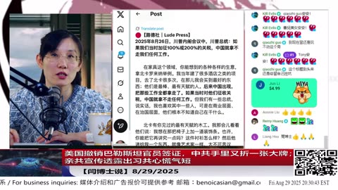 【路德社】美国撤销巴勒斯坦官员签证，中共手里又折一张大牌；亲共宣传透露出习共心慌气短8/29/2025【ludepress.com】