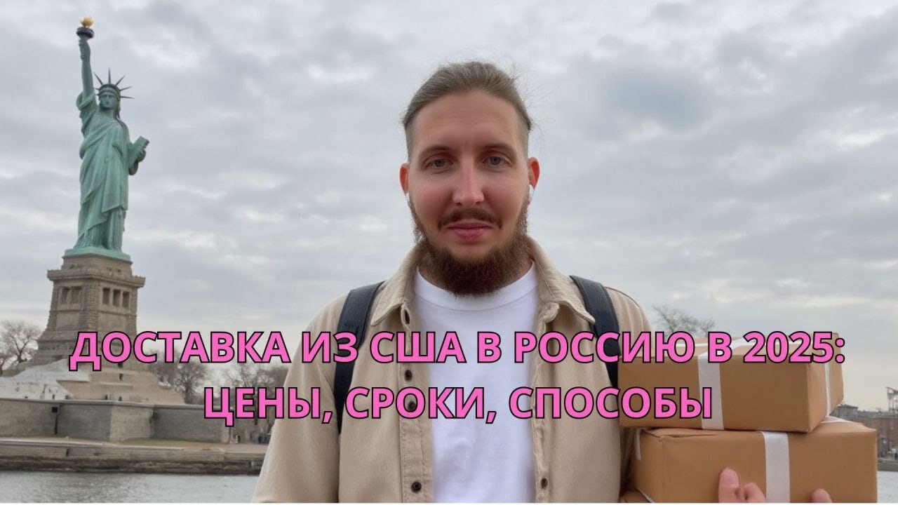 Доставка из США: способы, стоимость, сроки