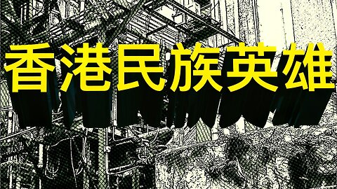 盤古樂隊2016年香港獨立運動作品：《⾹港民族英雄》Hong Kong National Hero