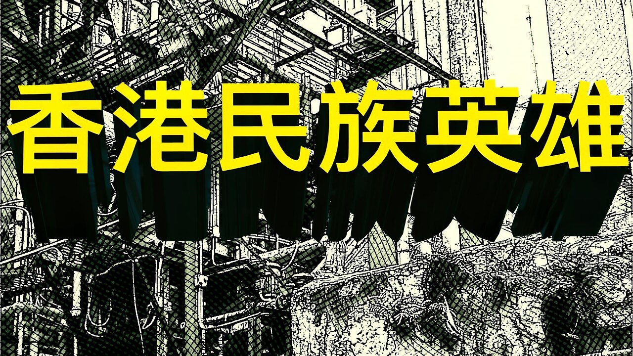 盤古樂隊2016年香港獨立運動作品：《⾹港民族英雄》Hong Kong National Hero