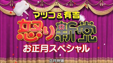 【中字】松子和有吉的憤怒新黨 130103