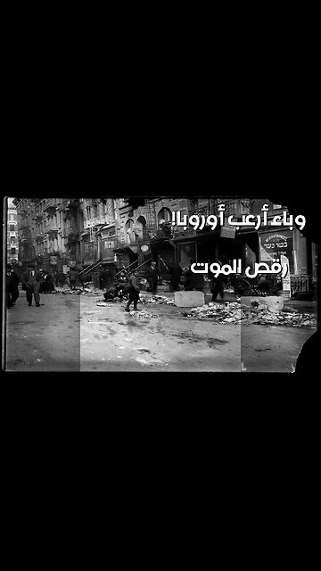 الأوبئة المنسية: مرض الرقص الذي أرعب أوروبا!