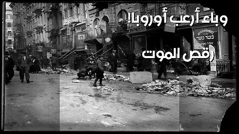 الأوبئة المنسية: مرض الرقص الذي أرعب أوروبا!