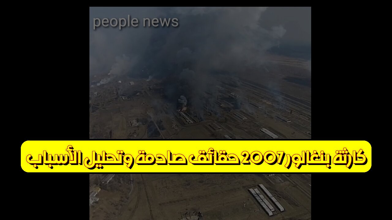 كارثة بنغالور 2007: حقائق صادمة وتحليل الأسباب #انفجار_بنغالور #تحقيق #الهند