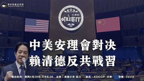 美中安理会对决 赖清德反共战习
