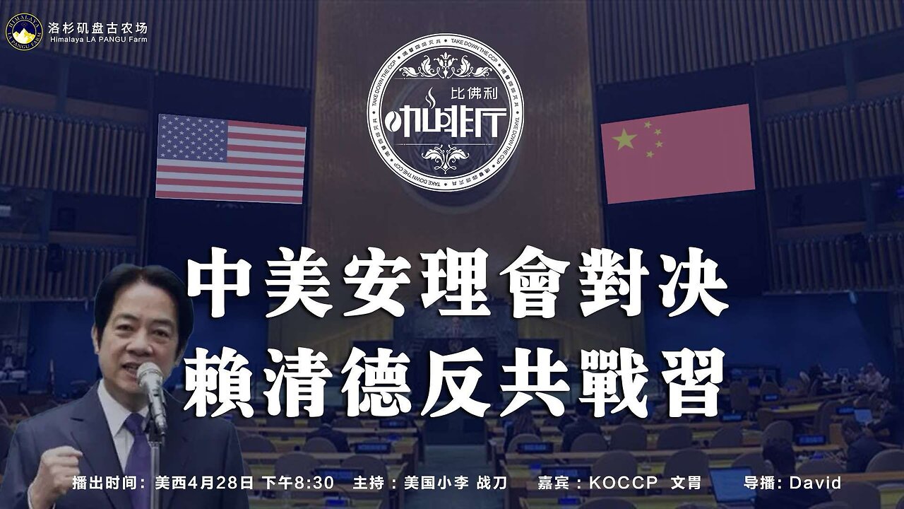 美中安理会对决 赖清德反共战习