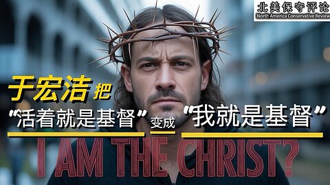 于宏洁把“活着就是基督”变成“我就是基督”