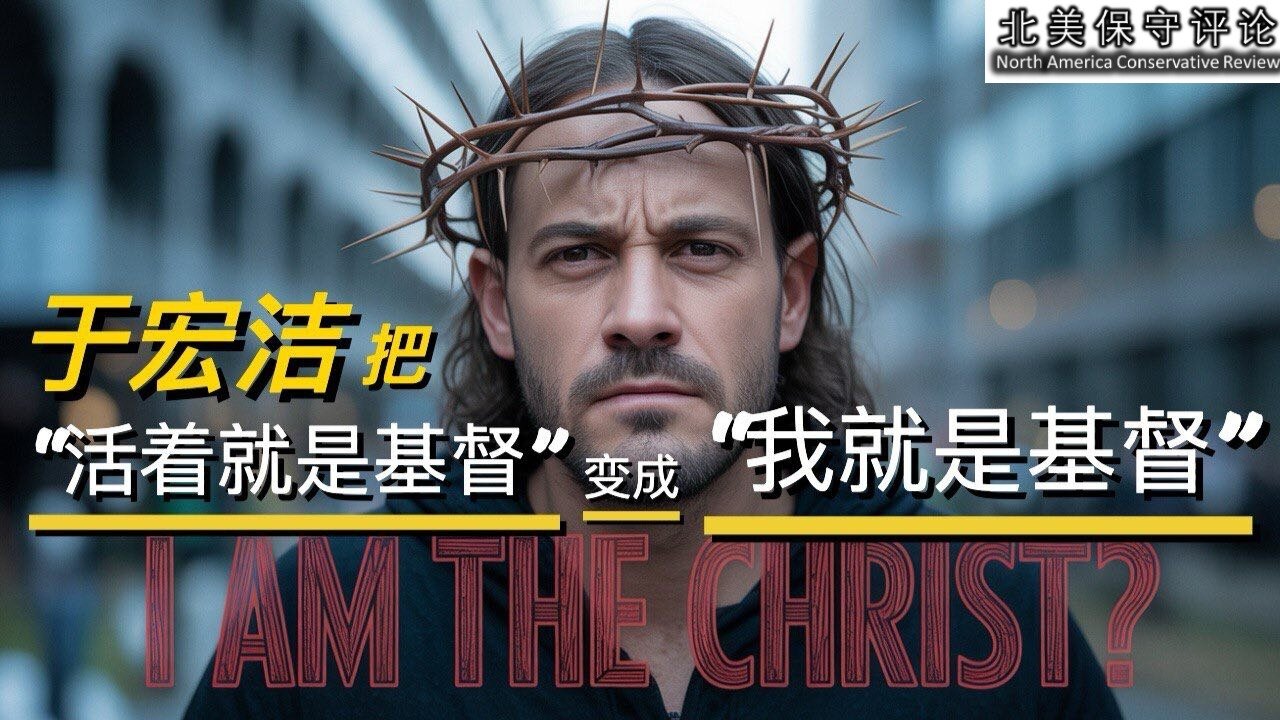 于宏洁把“活着就是基督”变成“我就是基督”