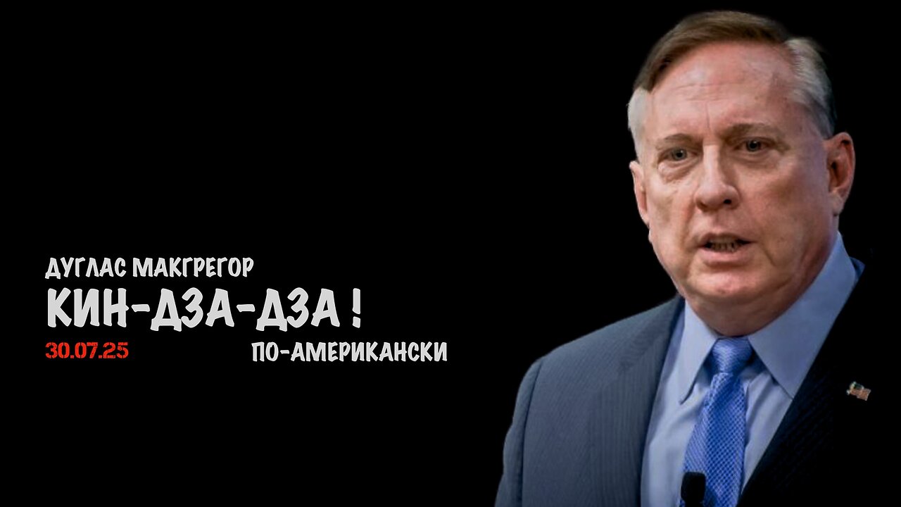 Кин-Дза-Дза по-американски | Douglas Macgregor
