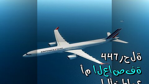 ✈️ رحلة 447: العاصفة الخفية أم أخطاء بونين؟