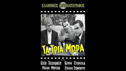 ΤΑ ΤΡΙΑ ΜΩΡΑ 1955