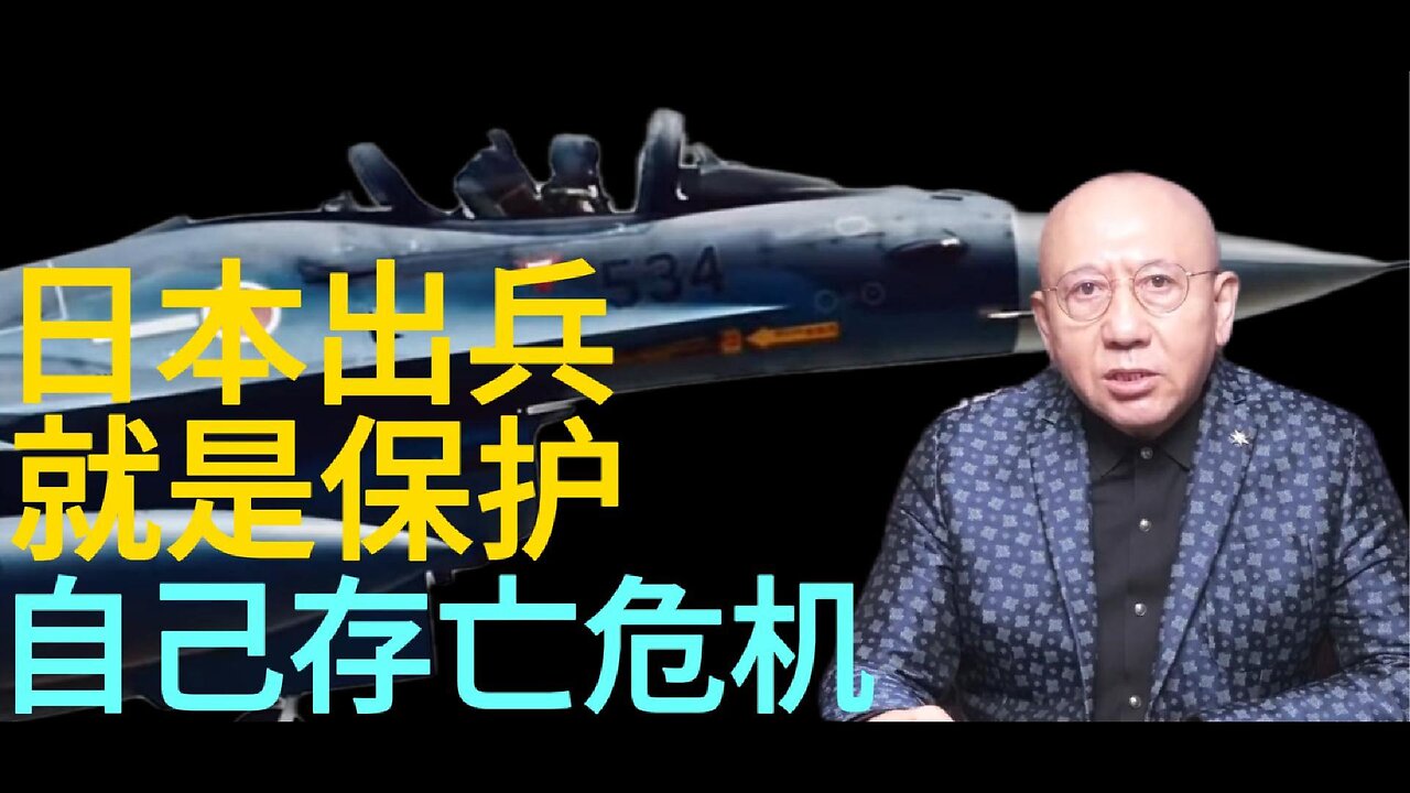 日本出兵 就是保护 自己存亡危机
