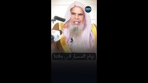 Misyar Marriage ~By Sh Abdullah Al Qusayyir ‎رحمه الله