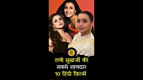 रानी मुखर्जी बेस्ट मूवीज लिस्ट.