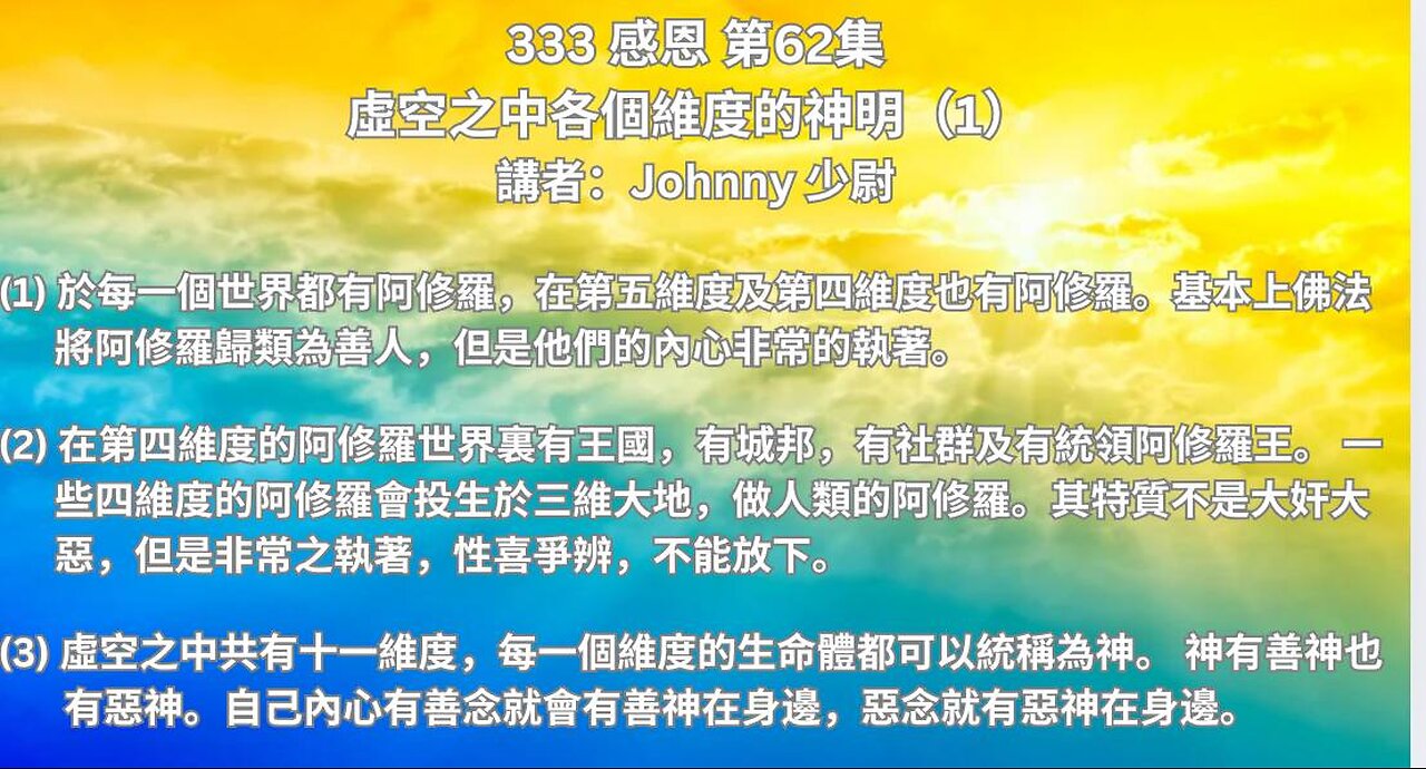 333感恩 第62集 - 虛空之中各個維度的神明（1）