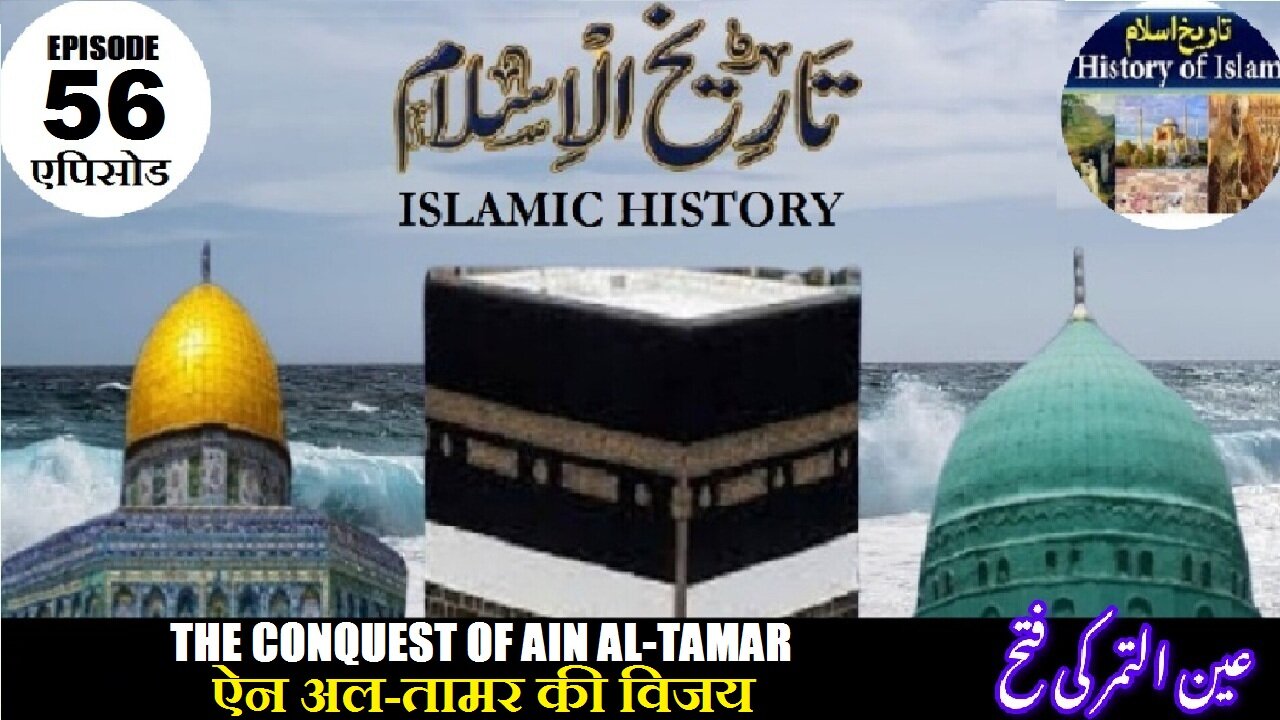 Tareekh-e-Islam Episode-56-एपिसोड The conquest of Ain al-Tamar ऐन अल-तामर की विजय عین التمر کی فتح