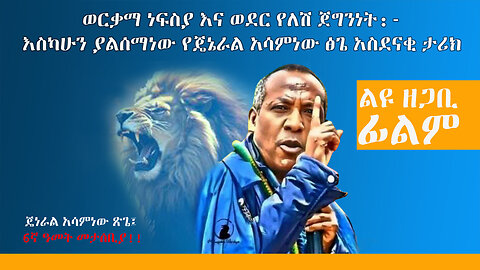 ወርቃማ ነፍስያ እና ወደር የለሽ ጀግንነት:- እስካሁን ያልሰማነው የጄኔራል አሳምነው ፅጌ አስደናቂ ታሪክ ! ልዩ ዘጋቢ ፊልም - Ethio 251 Media