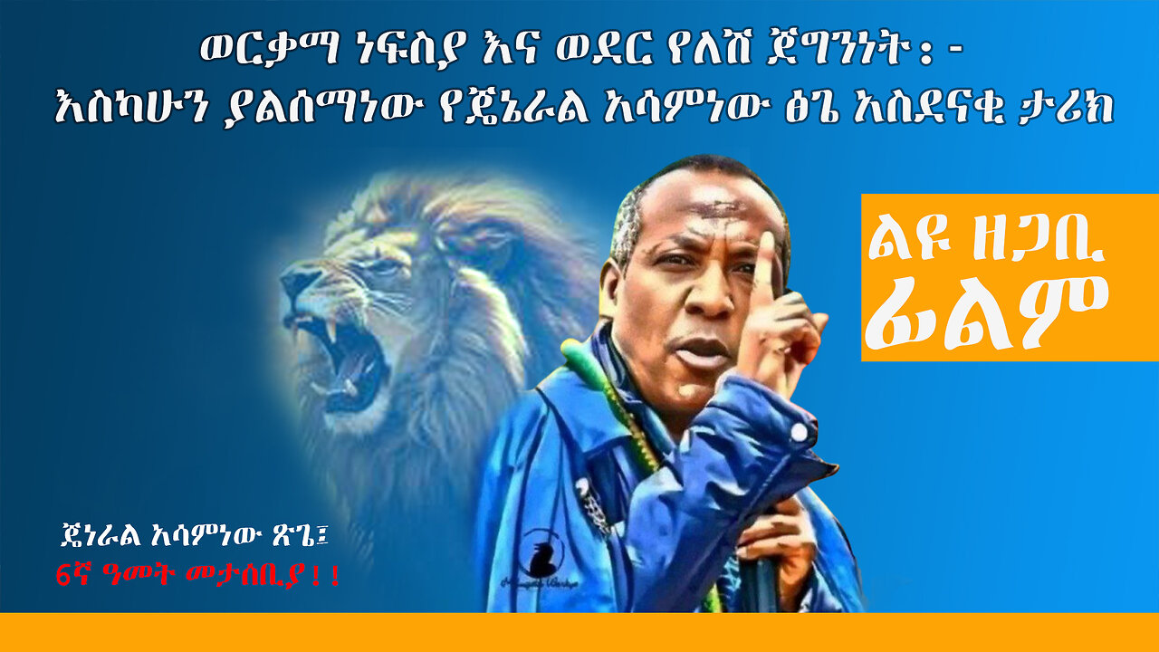 ወርቃማ ነፍስያ እና ወደር የለሽ ጀግንነት:- እስካሁን ያልሰማነው የጄኔራል አሳምነው ፅጌ አስደናቂ ታሪክ ! ልዩ ዘጋቢ ፊልም - Ethio 251 Media