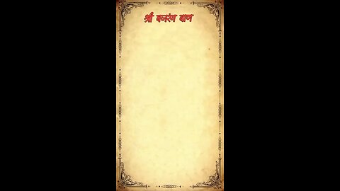bajrang baan (बजरंग बाण)