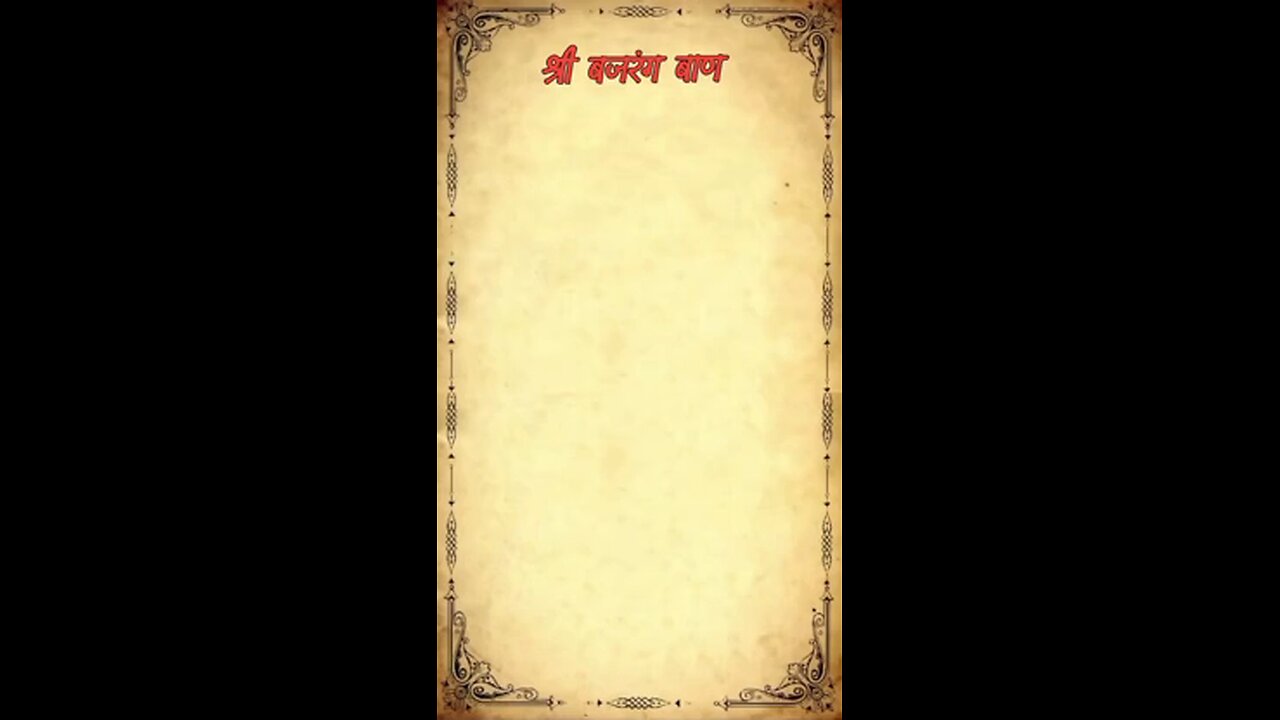 bajrang baan (बजरंग बाण)
