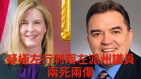 極左行刺兩州議員及夫妻／LA防暴警疑襲擊記者／各地現各式暴力事件／墨總統反ICE行動／以求美加入打伊／特朗共出席陸軍大閲兵／以不排除暗殺哈梅內伊｜《每日美國時評》2025年6月15日