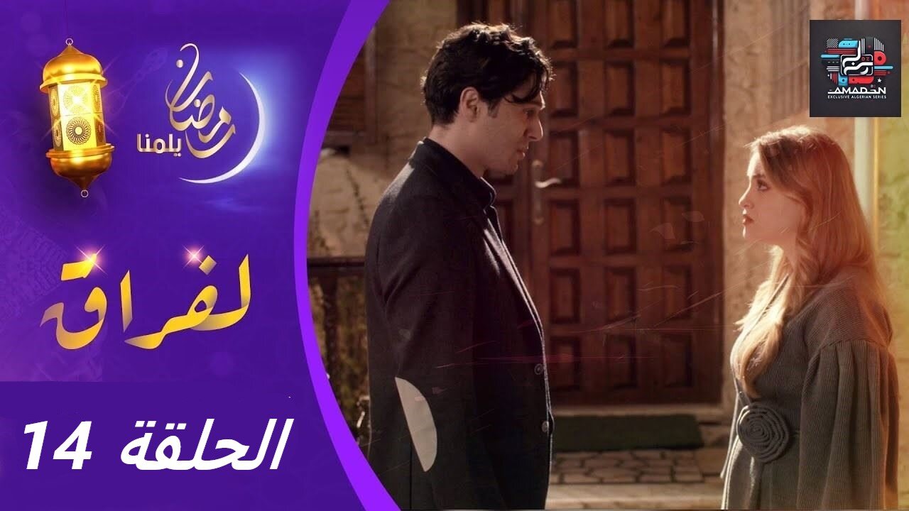 مسلسل _ لفـراق_ الحلقة 14 _ Al-Firak EP 14