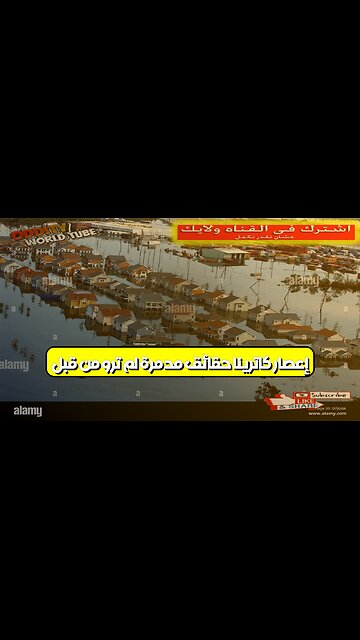 إعصار كاترينا: حقائق مدمرة لم تروَ من قبل #إعصار_كاترينا #كارثة_طبيعية #نيو_أورليانز
