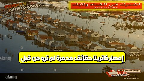 إعصار كاترينا: حقائق مدمرة لم تروَ من قبل #إعصار_كاترينا #كارثة_طبيعية #نيو_أورليانز