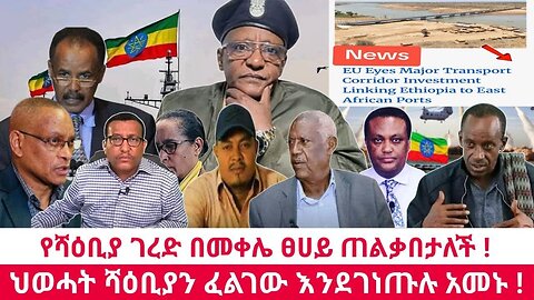 በኤርትራ ድብቅ ስብሰባ ሻቢያ ትግራይ ሃገር እንድትሆን አፀደቁ።ህውሃት የትግራይን ግዛት ለቆ እንዲወጣ ህዝቡ ወሰነ።ተቃዋሚ ፓለቲከኞች አበዱ። #live