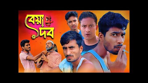 Service and Privacy Policy বেয়া'দব - Beyadob - Bangla Funny Video
