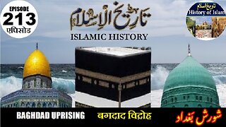 Islamic History Episode 213 Baghdad Uprising बगदाद विद्रोहشورش بغداد